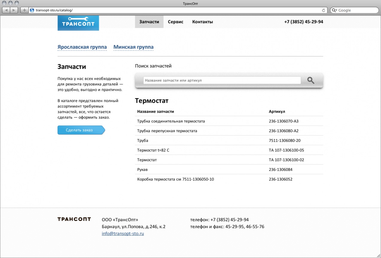 Скриншот каталога запчастей ТрансОпт